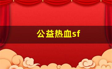 私服发布网：公益热血sf(热血公会) (