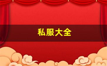 新开sf发布网：私服大全 (4)