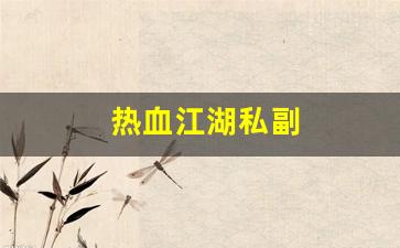 热血江湖私副(热血江湖副职业) (2)