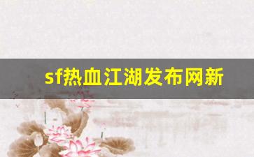 热血脚本：sf热血江湖发布网新开服(热血