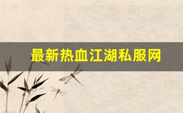 sf私服：最新热血江湖私服网 (7)