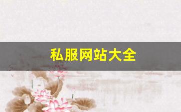 私服网站大全 (14)