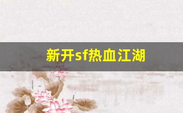 热血私服网：新开sf热血江湖(新开sf热