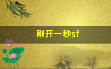 刚开一秒sf(刚开一秒传奇SF) (3)