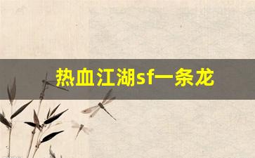 热血江湖sf一条龙(热血江湖手游私sf平