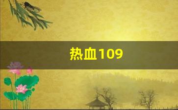 热血109(热血100米) (3)