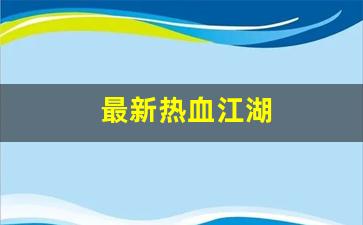 最新热血江湖(最新热血江湖手游) (4)