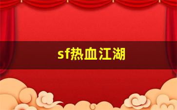 sf热血江湖(热血江湖sf发布)