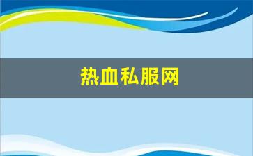 热血私服网(热血游戏官网)