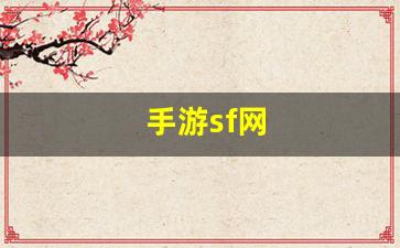手游sf网(手游sf123)