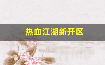 刚开私服：热血江湖新开区(热血江湖网通新