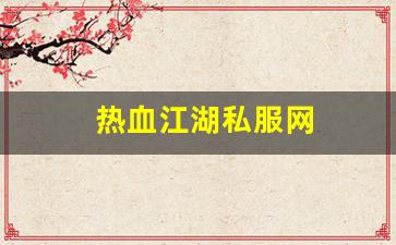 私服大全：热血江湖私服网 (16)