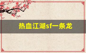 热血江湖sf一条龙(热血江湖手游sf满v