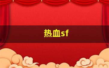 热血江湖sf：热血sf(热血sf手游)
