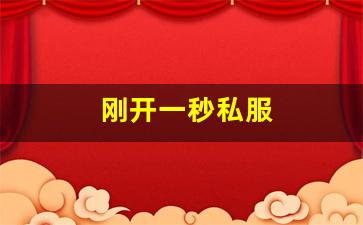 好sf发布网：刚开一秒私服(今日刚开一秒