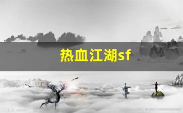 热血江湖私服发布：热血江湖sf(热血江湖