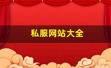 私服网站大全 (7)