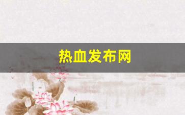 热血发布网(新开热血sf999发布网)