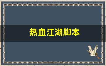 热血江湖脚本(热血江湖脚本编辑器)