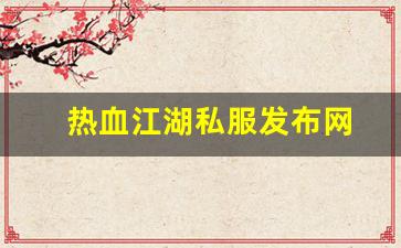 热血江湖口袋版：热血江湖私服发布网(热血