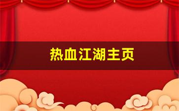 新开热血江湖私服：热血江湖主页(热血江湖