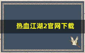 热血江湖2官网下载(热血江湖正版手游官网