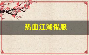 热血江湖师傅：热血江湖俬服(热血江湖sf