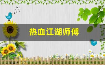 热血江湖师傅(热血江湖师傅不能传授武功)
