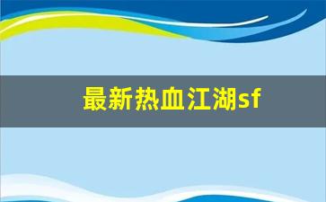 最新热血江湖sf(最新热血江湖竹林卡怪坐