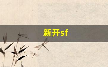 新开sf(新开sf传奇网站)