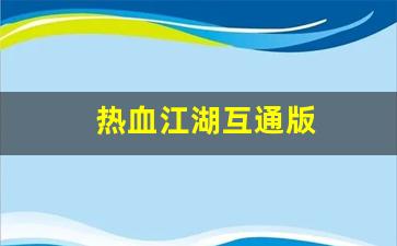 西游sf：热血江湖互通版(热血江湖互通版