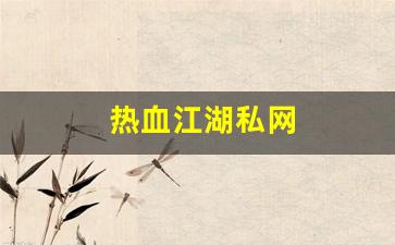 热血江湖sifu：热血江湖私网(热血江湖