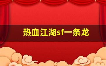 热血江湖sf一条龙(热血江湖手游私sf平