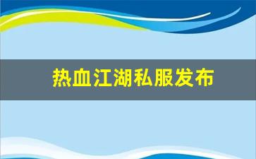 热血江湖手游sf：热血江湖私服发布 (3