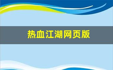 私服：热血江湖网页版(热血江湖网页版交易