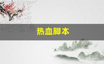 私服热血江湖：热血脚本(热血神器脚本编辑