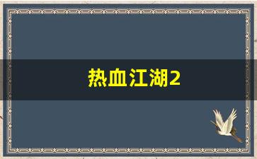 热血江湖发布网新开服：热血江湖2(热血江