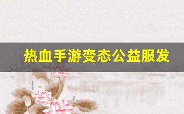 热血109：热血手游变态公益服发布网(热
