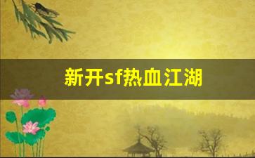刚开一秒私服：新开sf热血江湖(热血江湖
