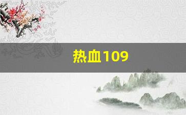 最新热血江湖私服发布网：热血109(热血