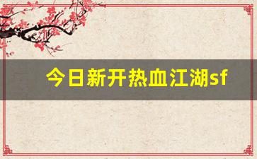 xinkaisf：今日新开热血江湖sf(