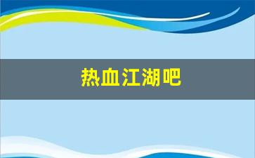 新开sf：热血江湖吧(热血江湖吧贴吧最新
