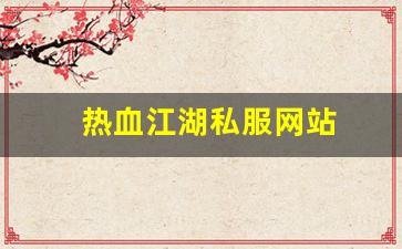 热血江湖 sf：热血江湖私服网站