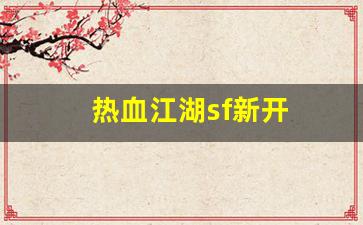 xinkaisf：热血江湖sf新开(热血