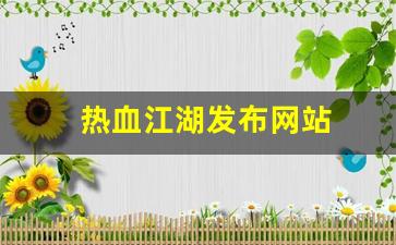 热血江湖发布网站(热血江湖发布网站推荐)