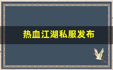 新开一秒sf：热血江湖私服发布 (3)