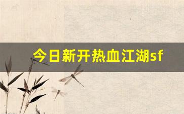 热血江湖私服网站：今日新开热血江湖sf(