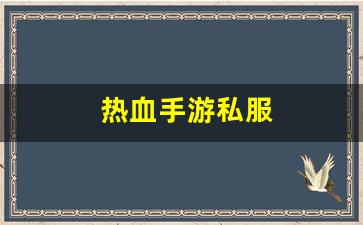 公益热血sf：热血手游私服(热血手游官网
