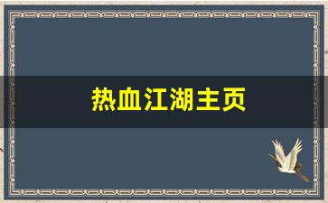 热血江湖主页(热血江湖主页背景音乐)