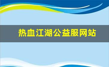 热血江湖公益服网站(热血江湖公益服发布网